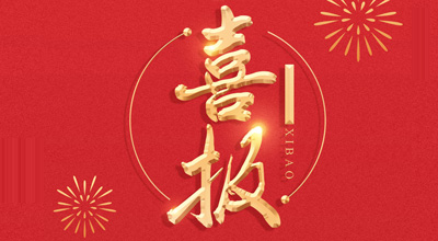 喜报-热烈：鼐杭急jb生物喜获“门冬胰岛素注射液”临床批件